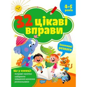 32 цікаві вправи Захопливі розваги. 4-5 років. Торсінг