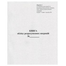 Книга обліку розрахункових операцій №1 НОВА з голограмою 80ст офсет книжна