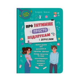 Книга Про інтимне просто підліткам і дорослим Crystal Book