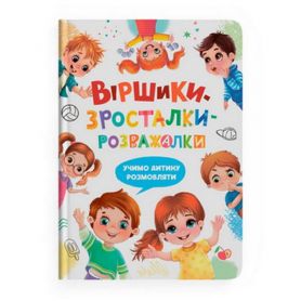 Книга Віршики-зросталки-розважалки Crystal Book