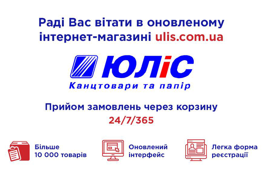 Оновлений дизайн сайту ulis.com.ua