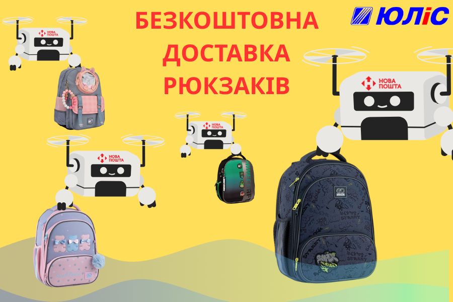 Безкоштовна доставка на рюкзаки