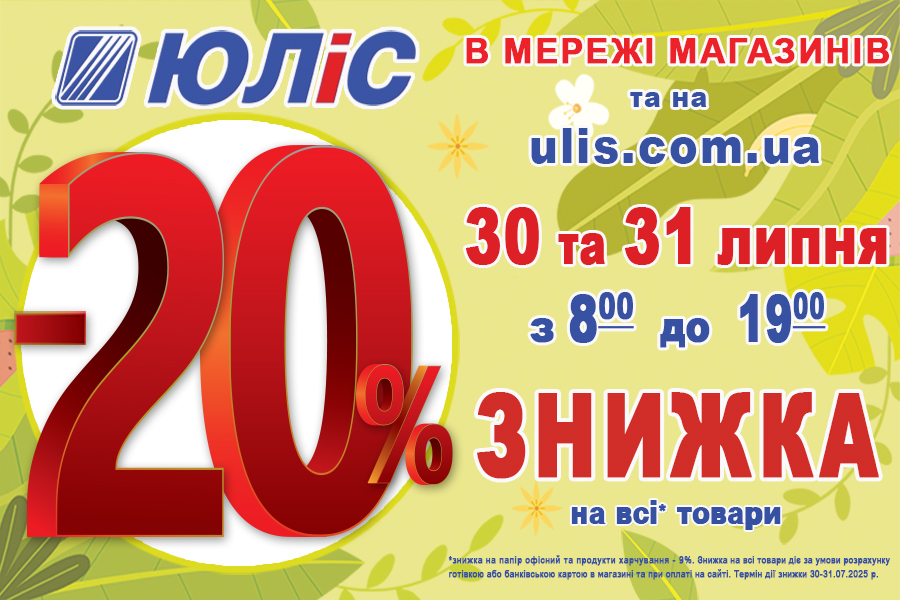 Знижка 20% на всі* товари 30 та 31 липня 2025 року
