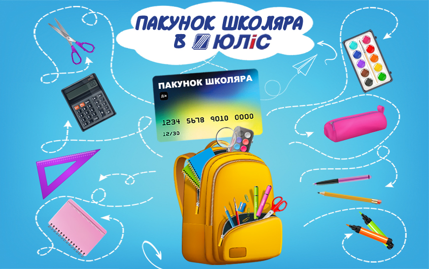 Замовити товари за програмою «Пакунок Школяра»