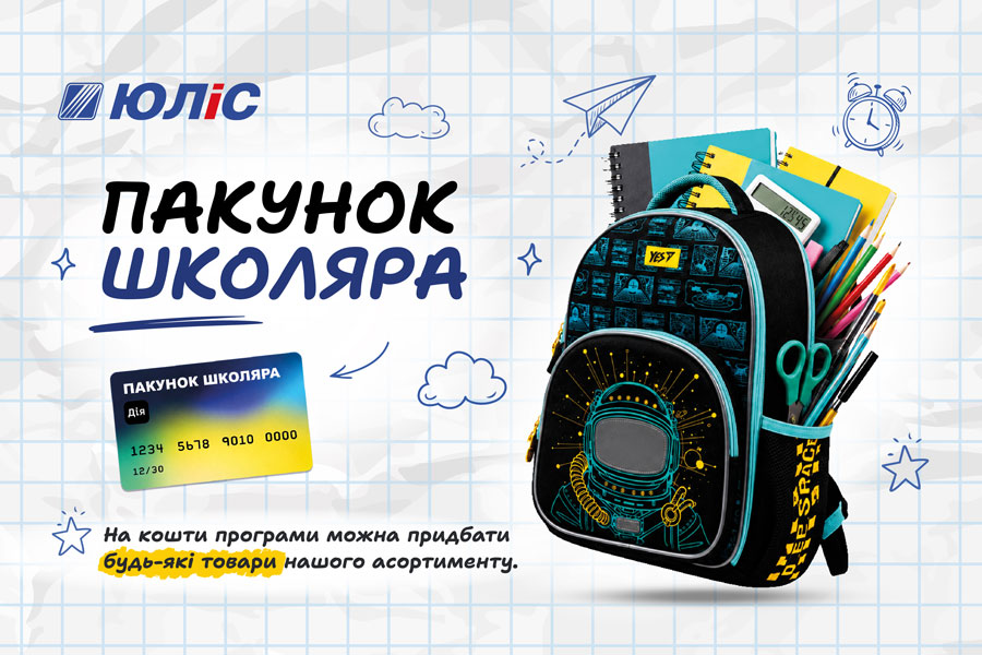 Замовити товари за програмою «Пакунок Школяра»